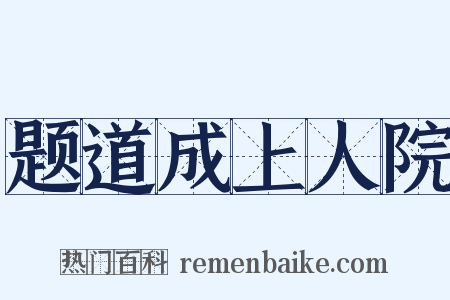 题道成上人院是什么意思的图片